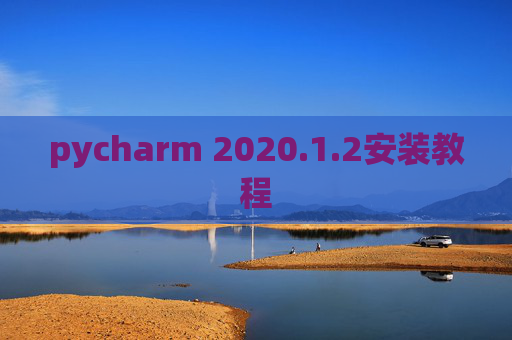 pycharm 2020.1.2安装教程